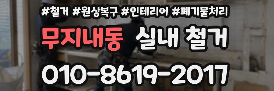 무지내동 실내 철거