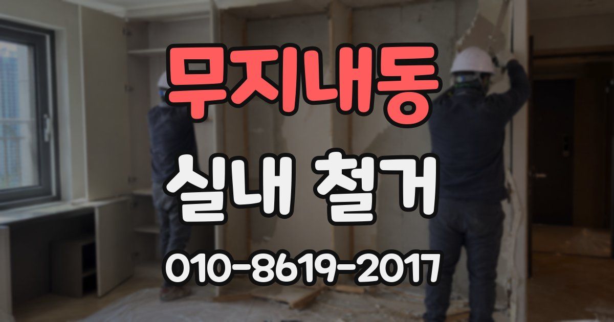 무지내동 실내 철거