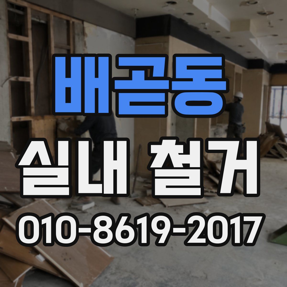 배곧동 실내 철거
