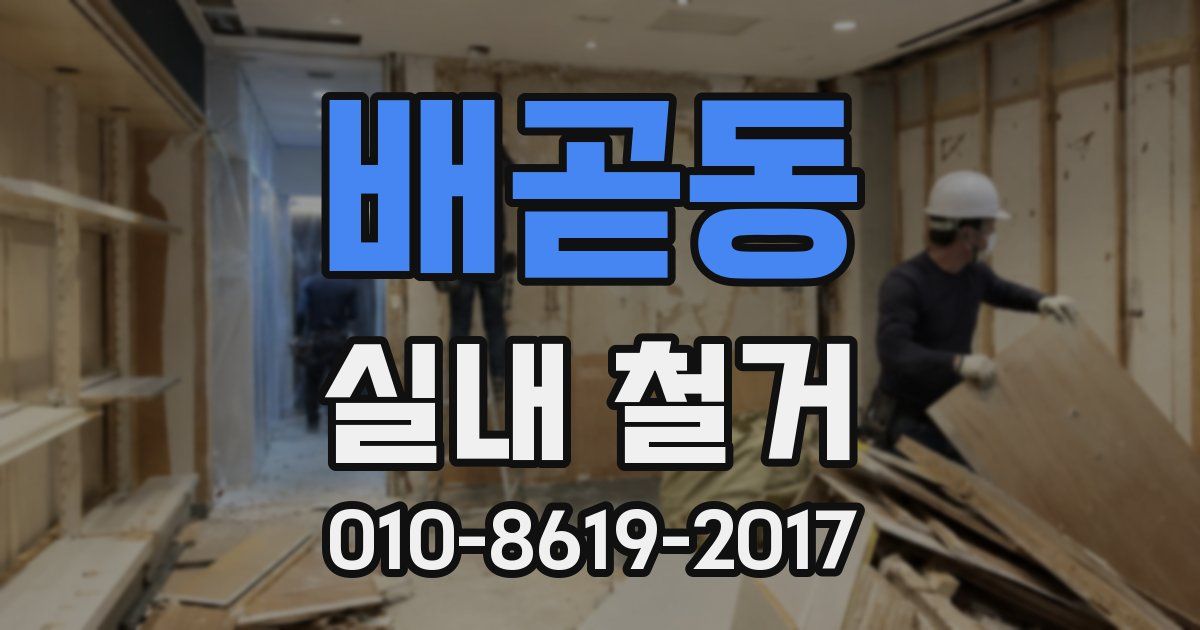 배곧동 실내 철거