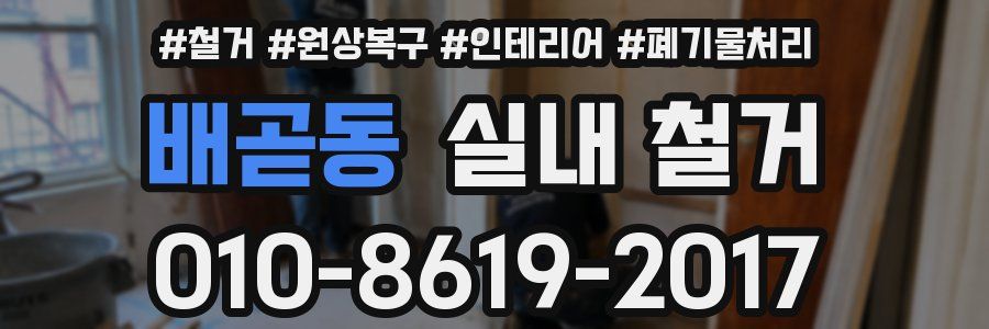 배곧동 실내 철거