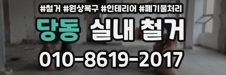 당동 실내 철거