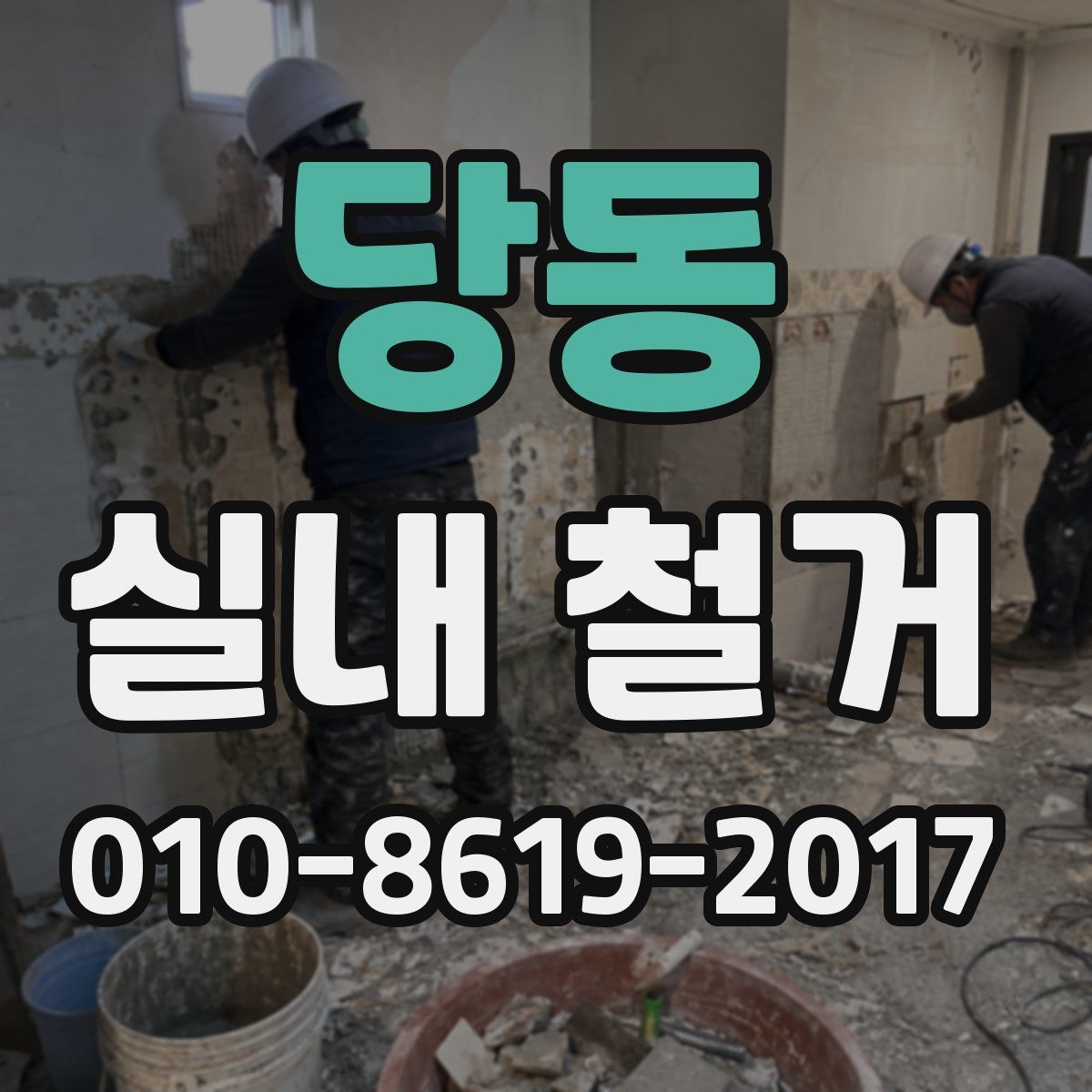 당동 실내 철거