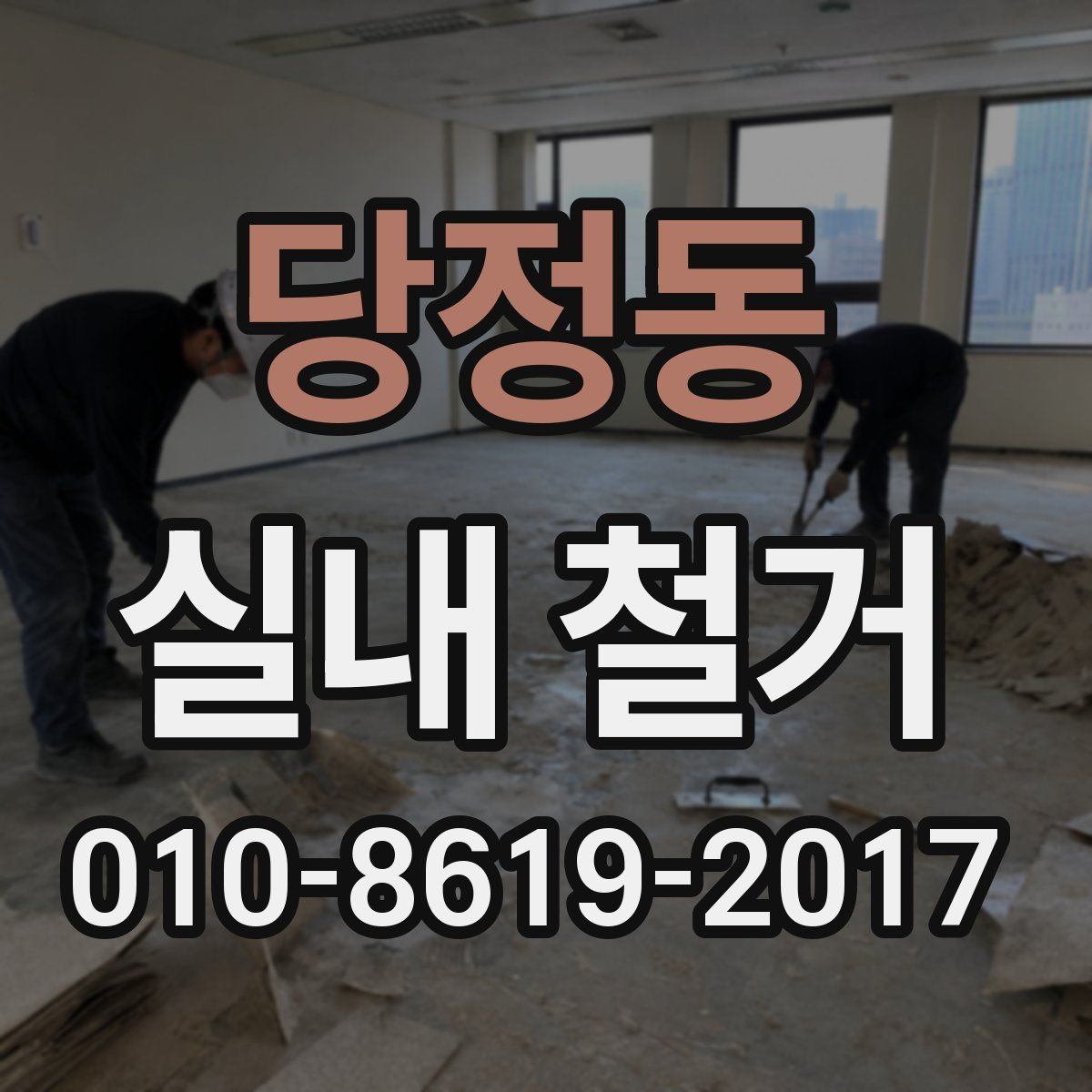 당정동 실내 철거