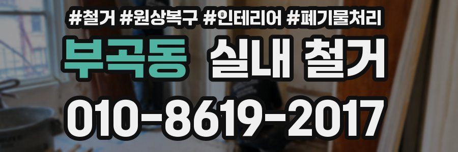부곡동 실내 철거