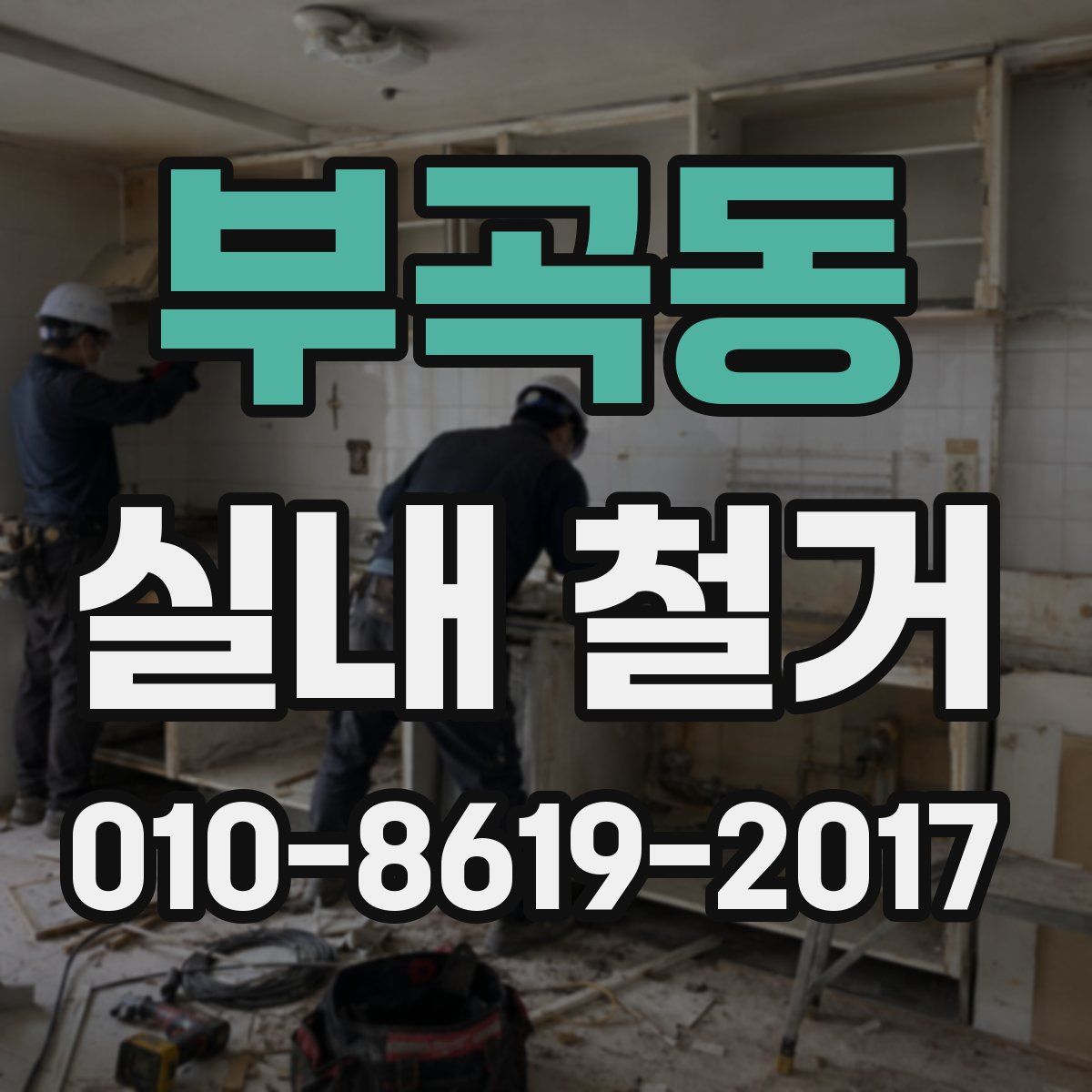 부곡동 실내 철거