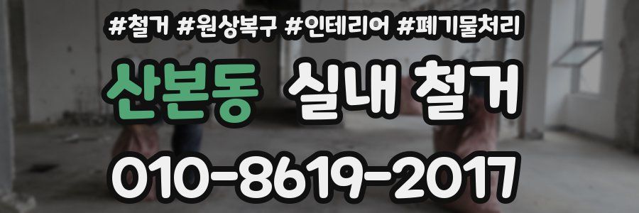 산본동 실내 철거