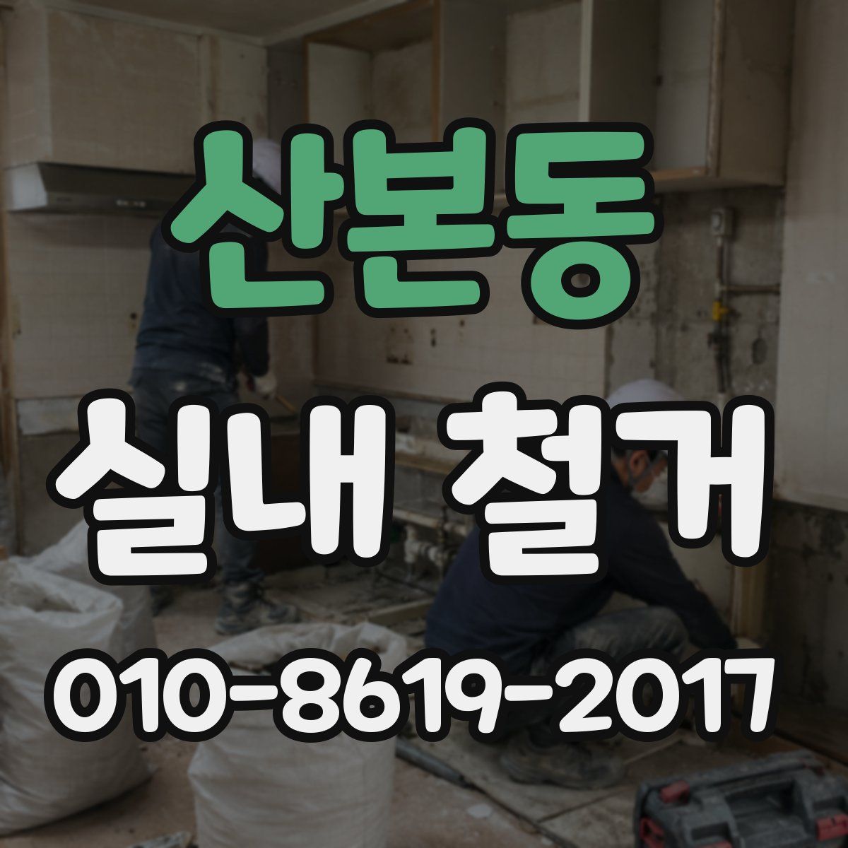 산본동 실내 철거