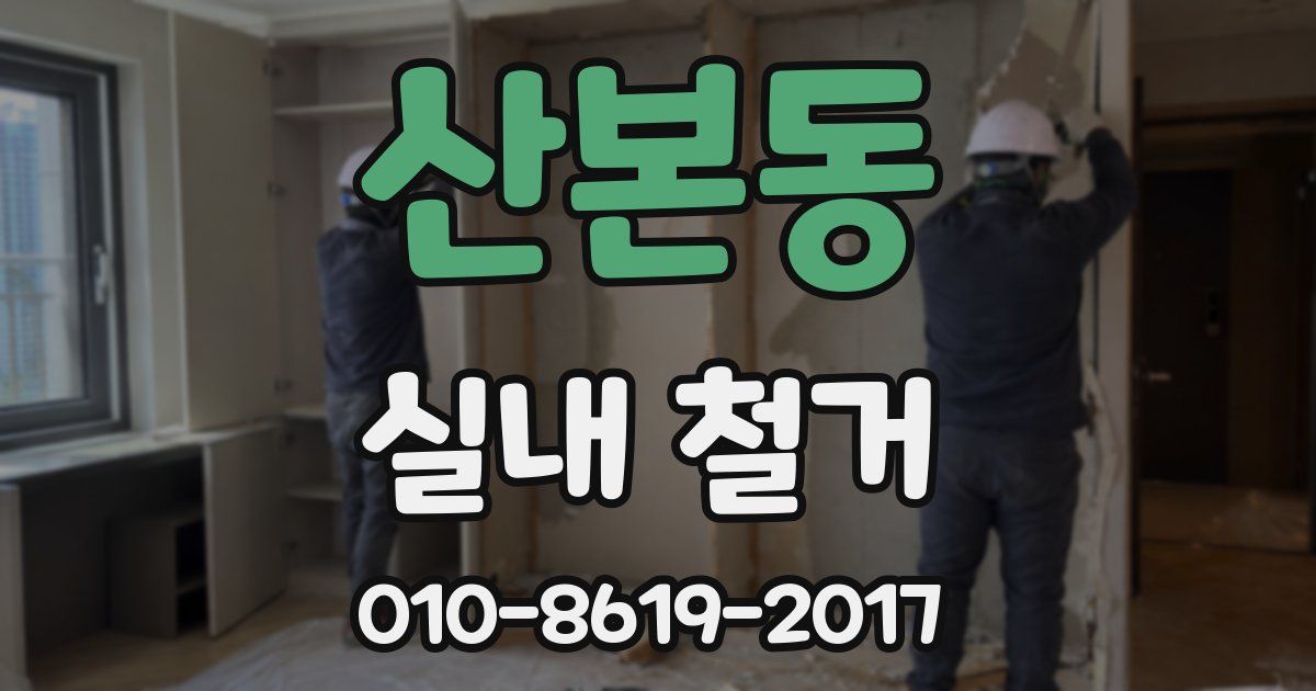 산본동 실내 철거