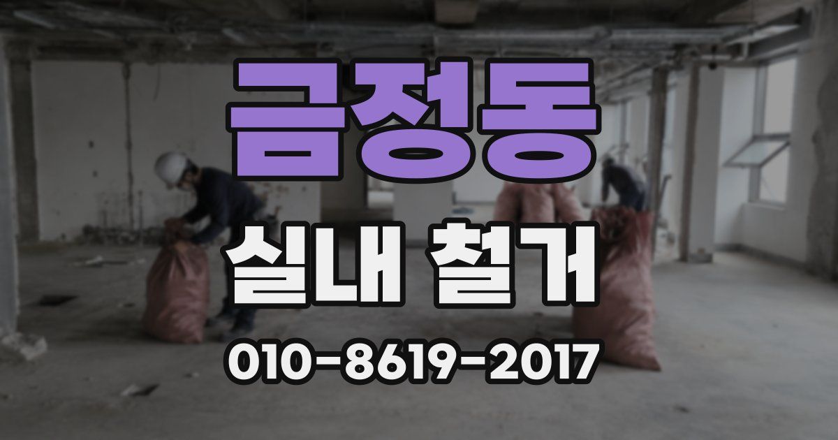 금정동 실내 철거