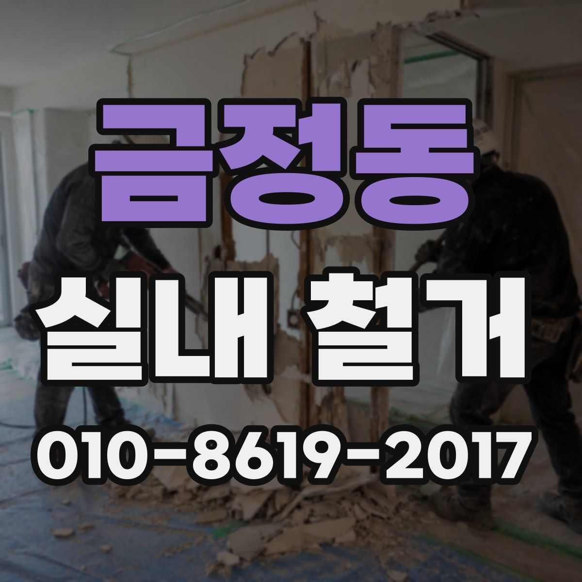 금정동 실내 철거