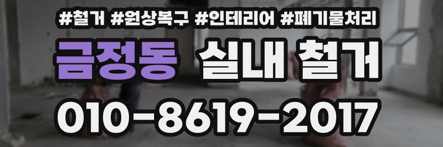 금정동 실내 철거