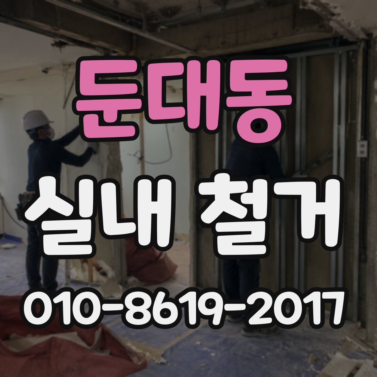 둔대동 실내 철거