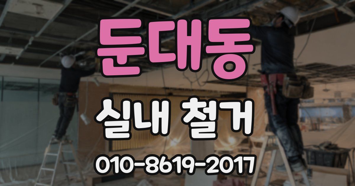 둔대동 실내 철거