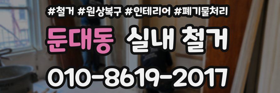 둔대동 실내 철거