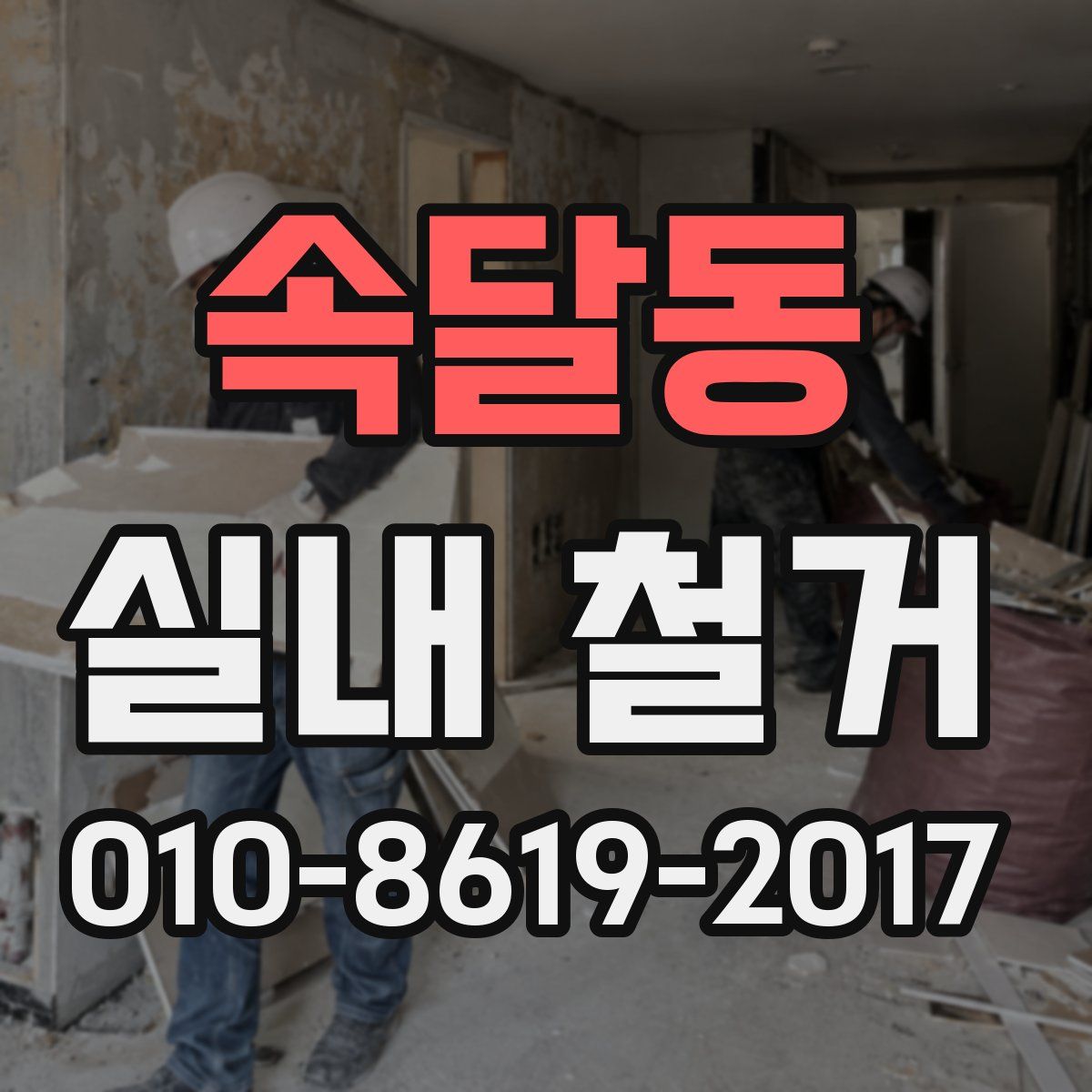 속달동 실내 철거