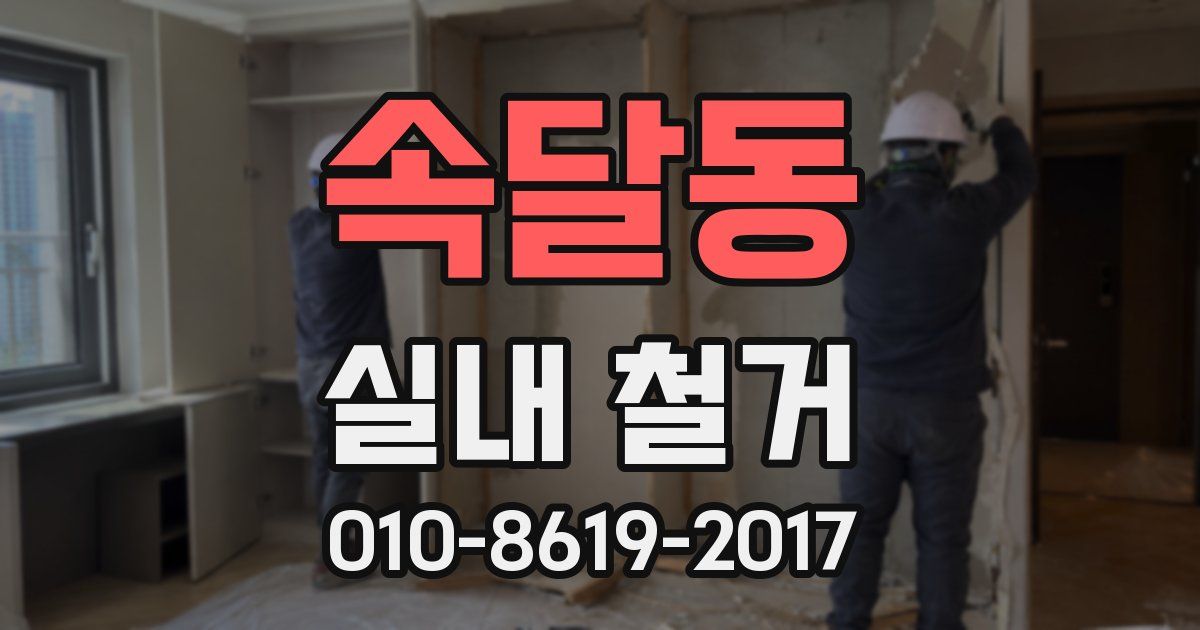 속달동 실내 철거