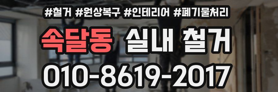 속달동 실내 철거