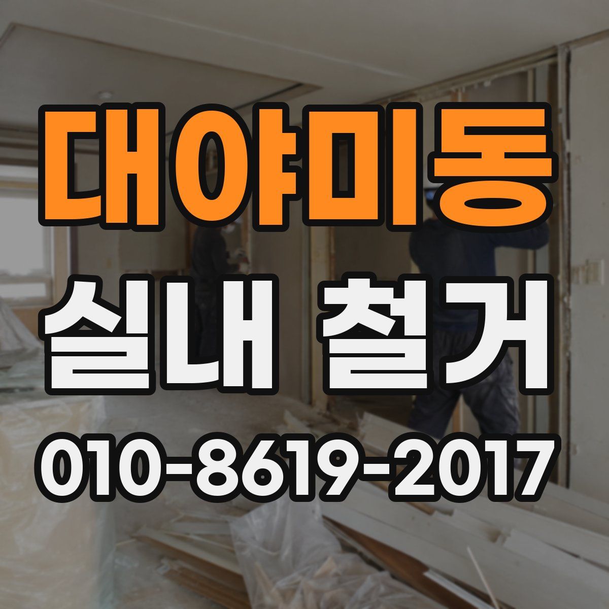 대야미동 실내 철거