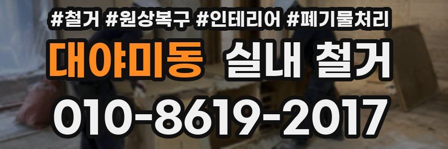 대야미동 실내 철거