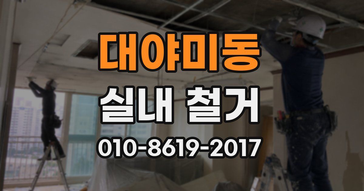 대야미동 실내 철거