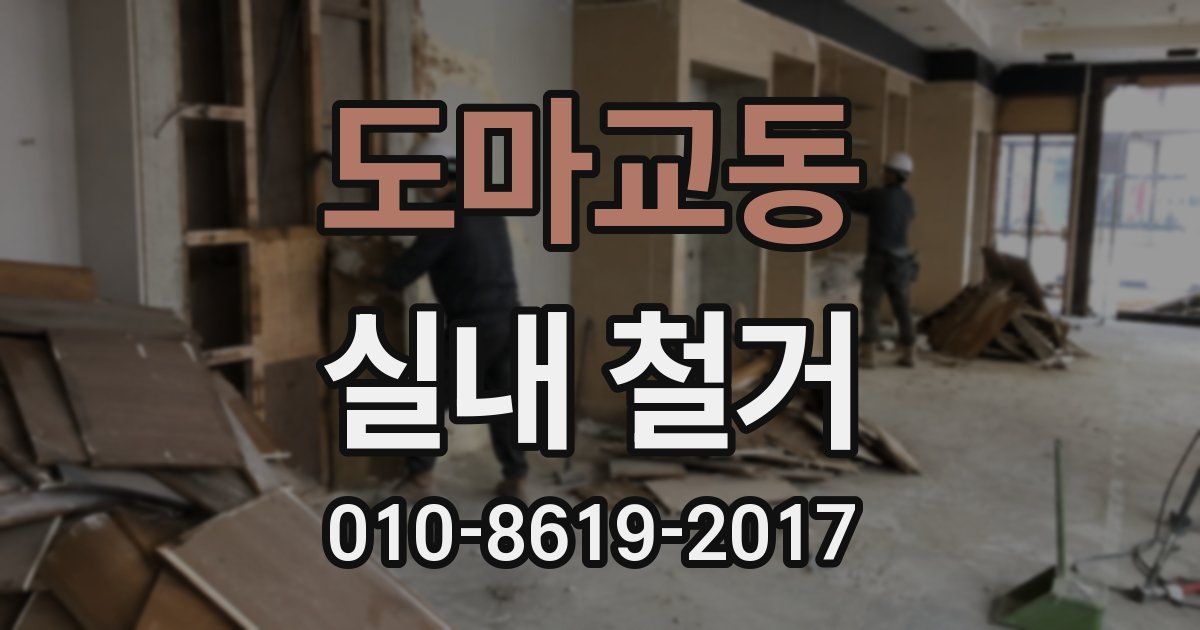 도마교동 실내 철거