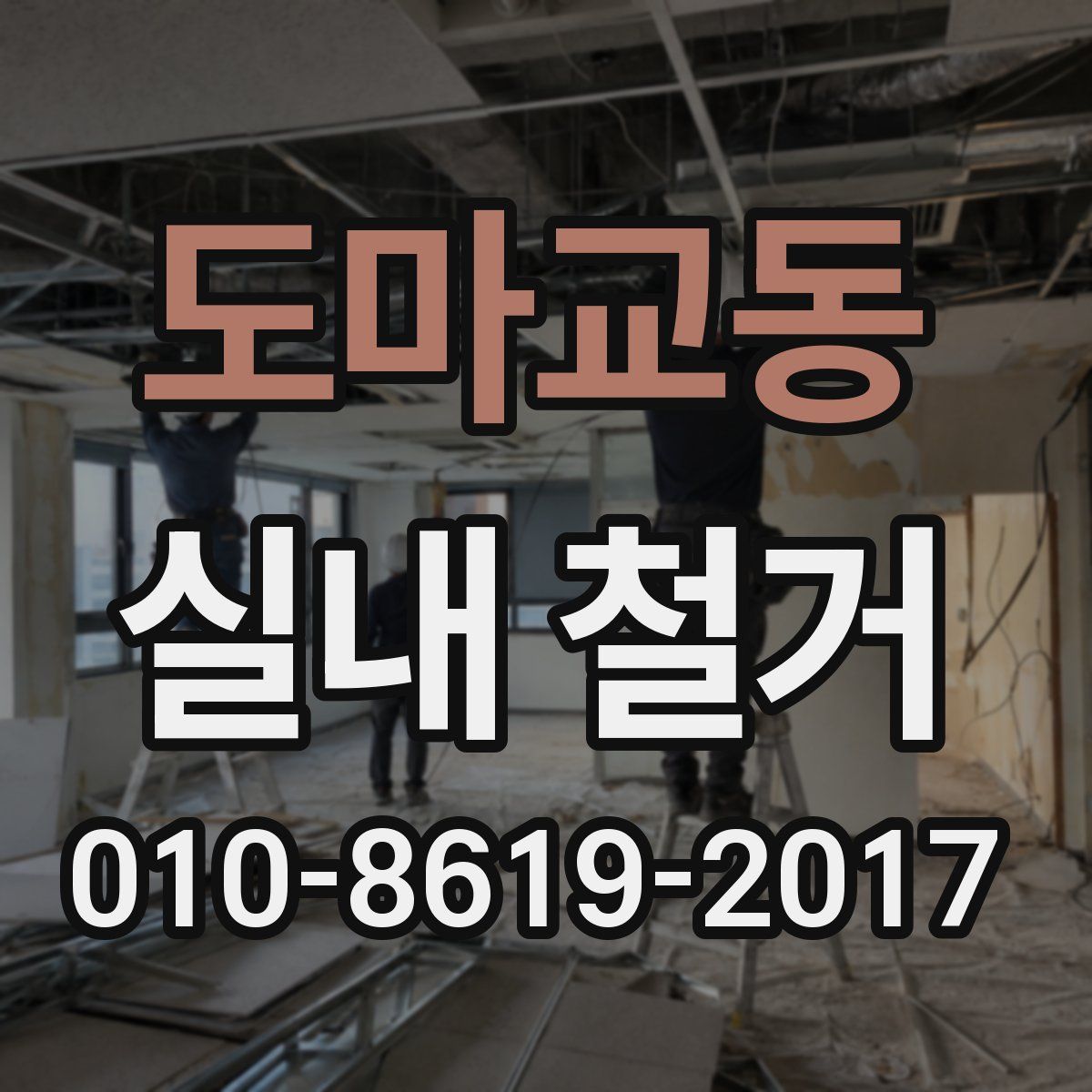 도마교동 실내 철거