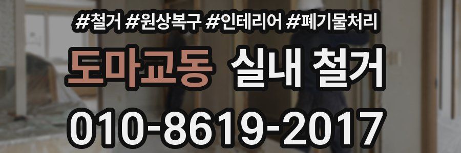 도마교동 실내 철거