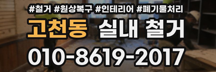 고천동 실내 철거