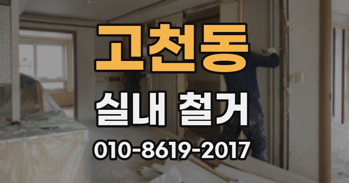고천동 실내 철거