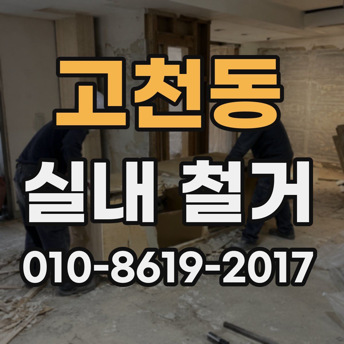 고천동 실내 철거