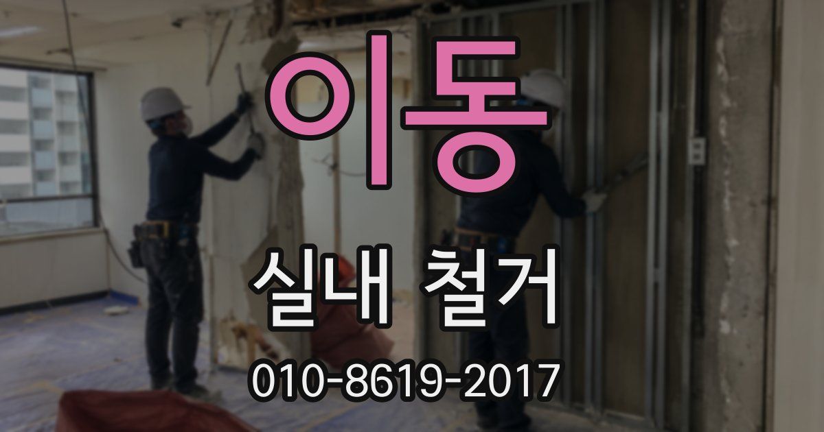 이동 실내 철거