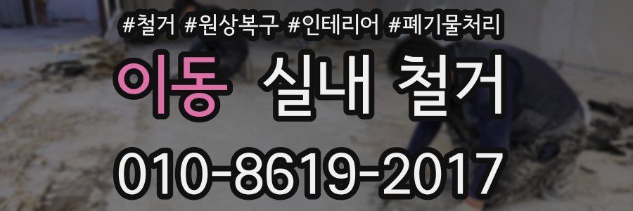 이동 실내 철거