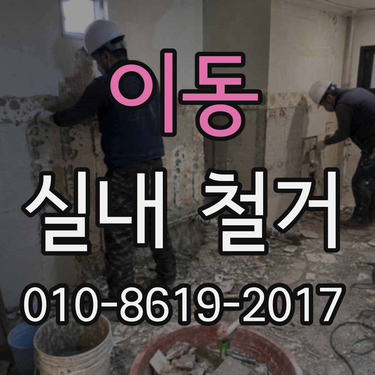 이동 실내 철거
