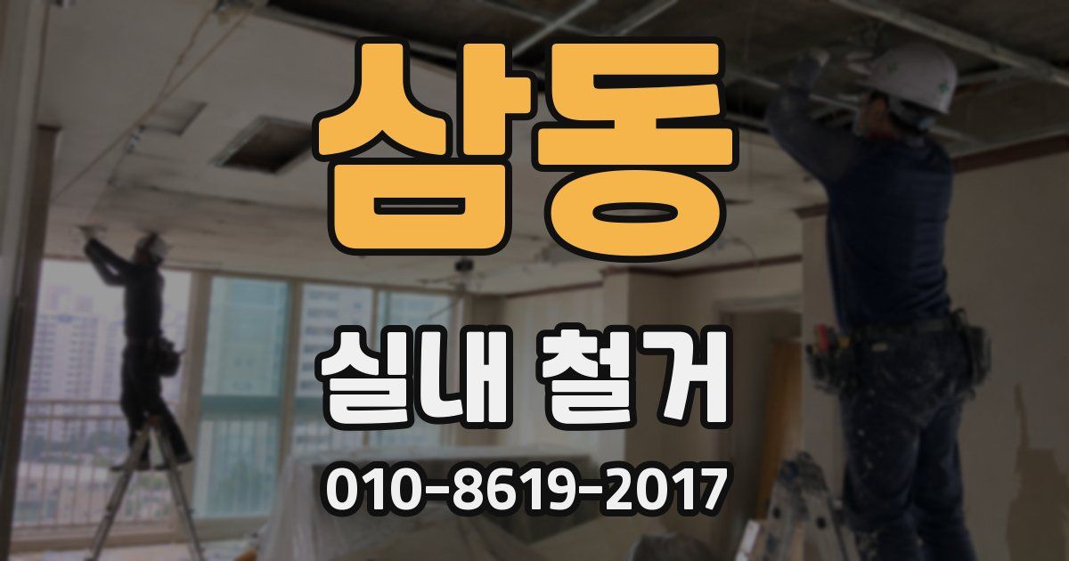 삼동 실내 철거