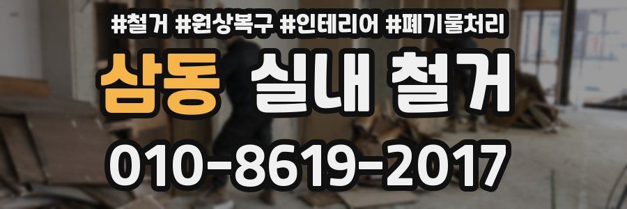 삼동 실내 철거