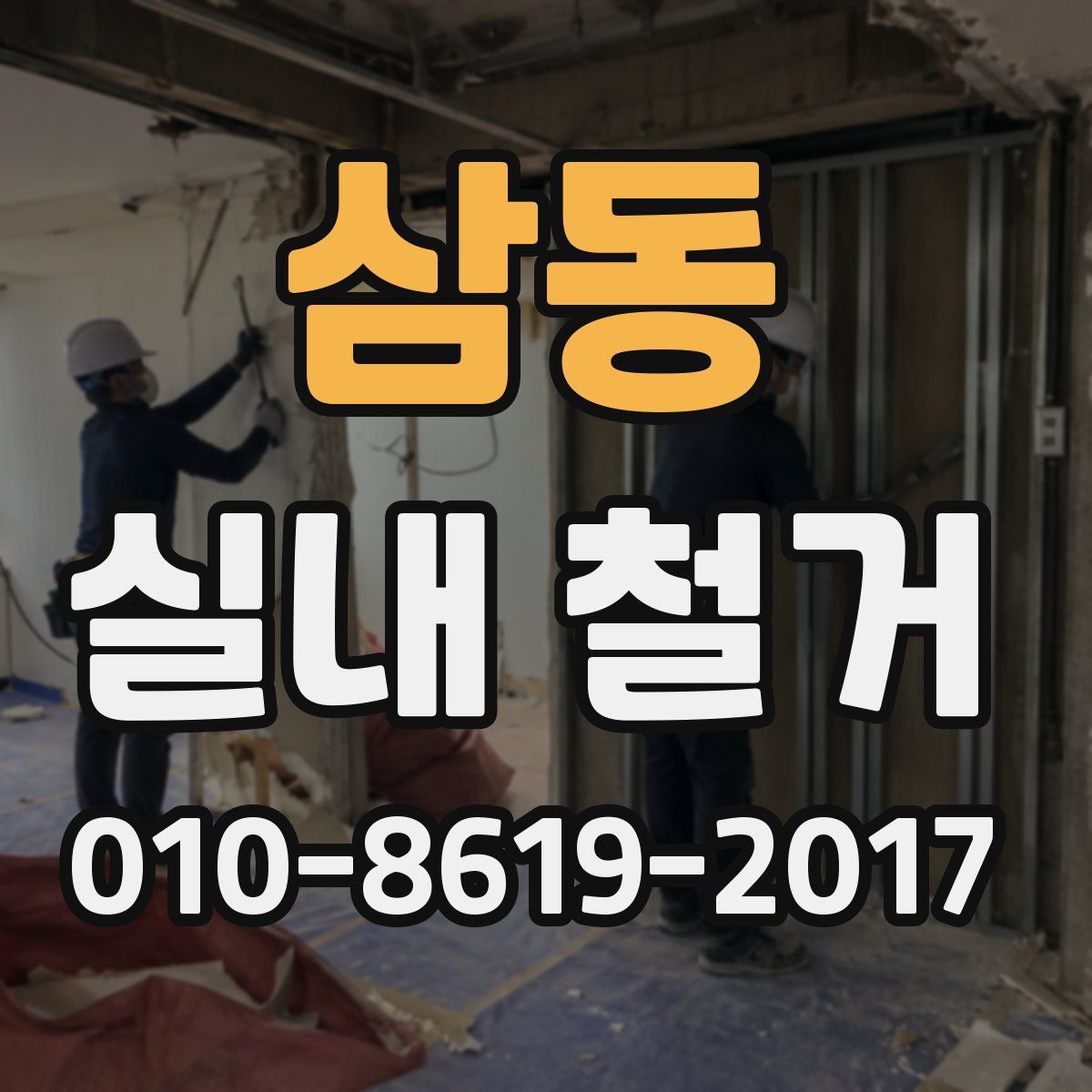 삼동 실내 철거