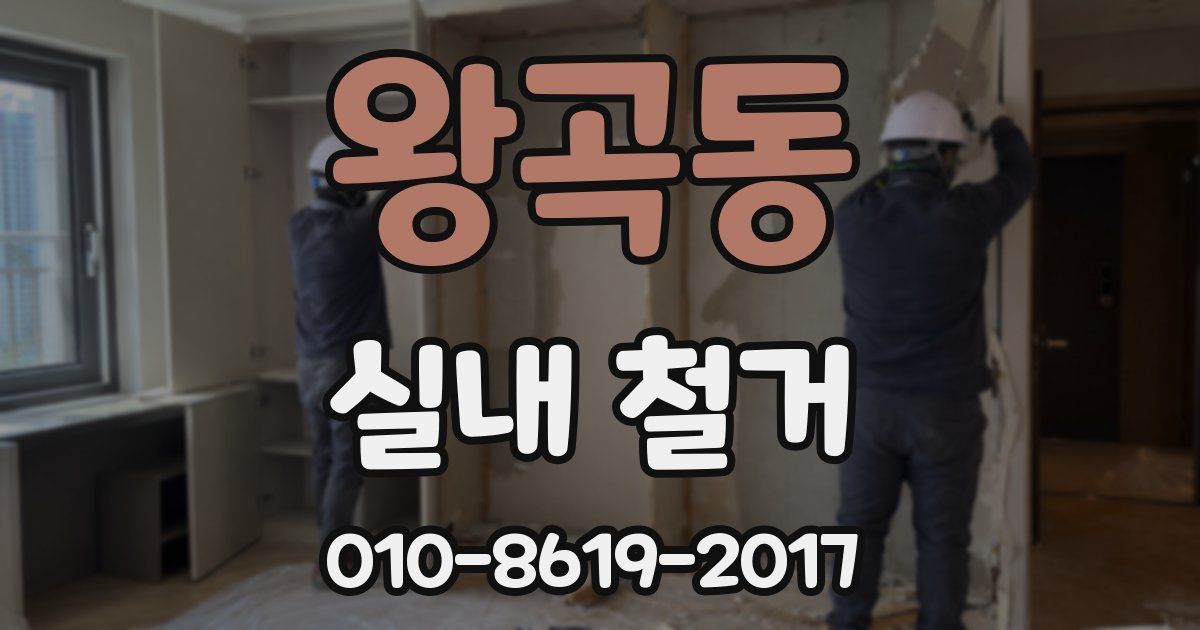 왕곡동 실내 철거