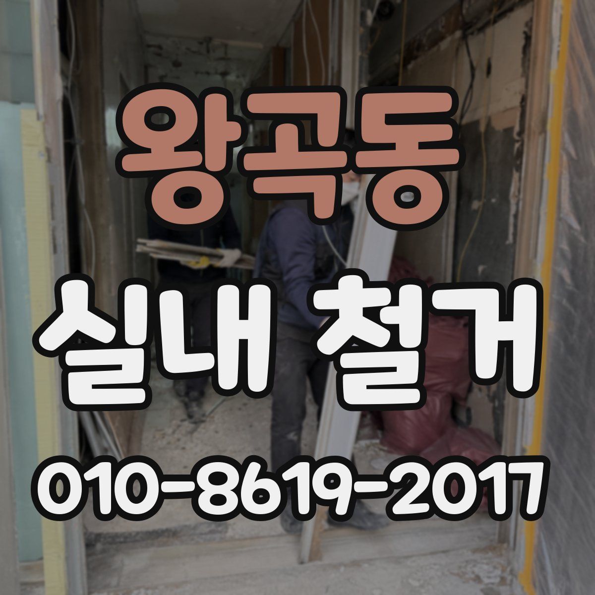 왕곡동 실내 철거