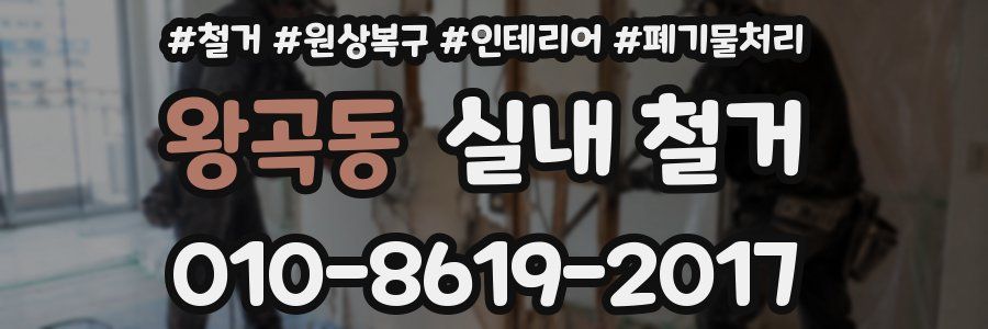 왕곡동 실내 철거