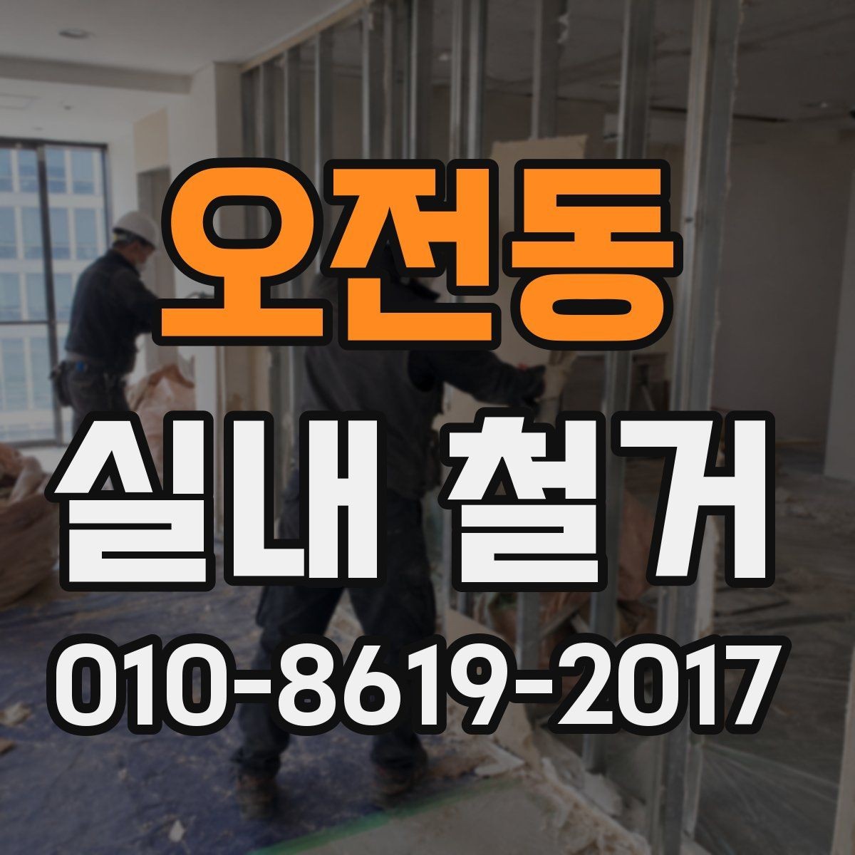 오전동 실내 철거 후 공간 활용 계획 세우기