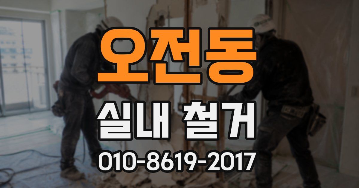 오전동 실내 철거
