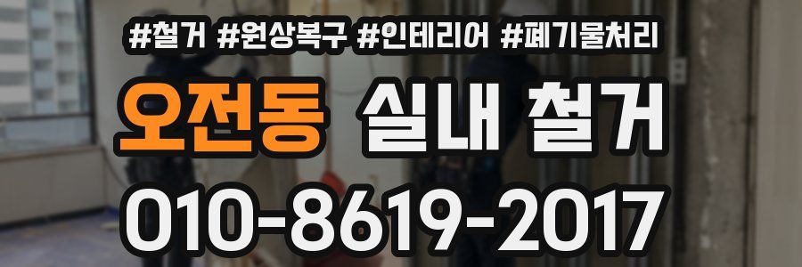 오전동 실내 철거