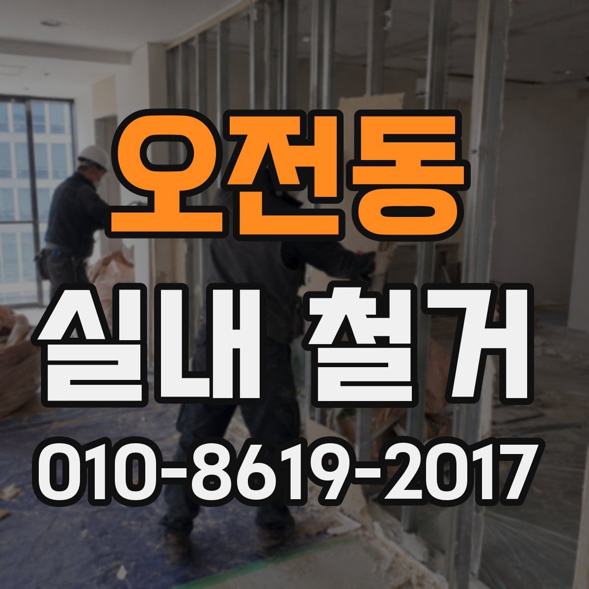 오전동 실내 철거