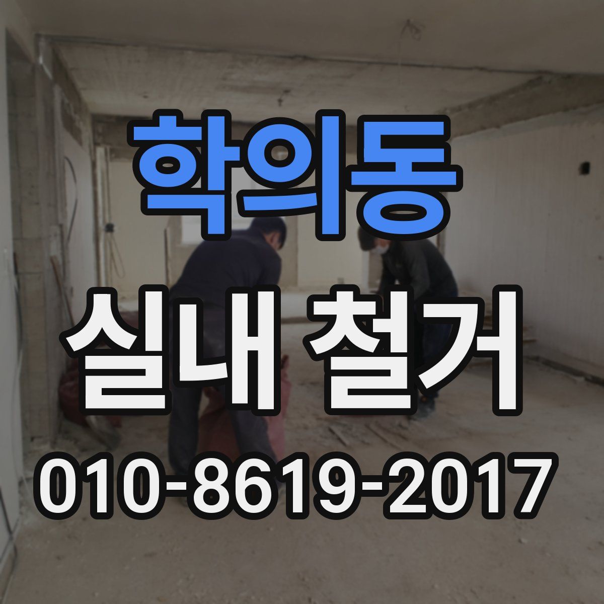 학의동 실내 철거