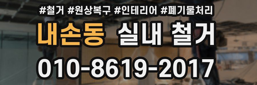 내손동 실내 철거