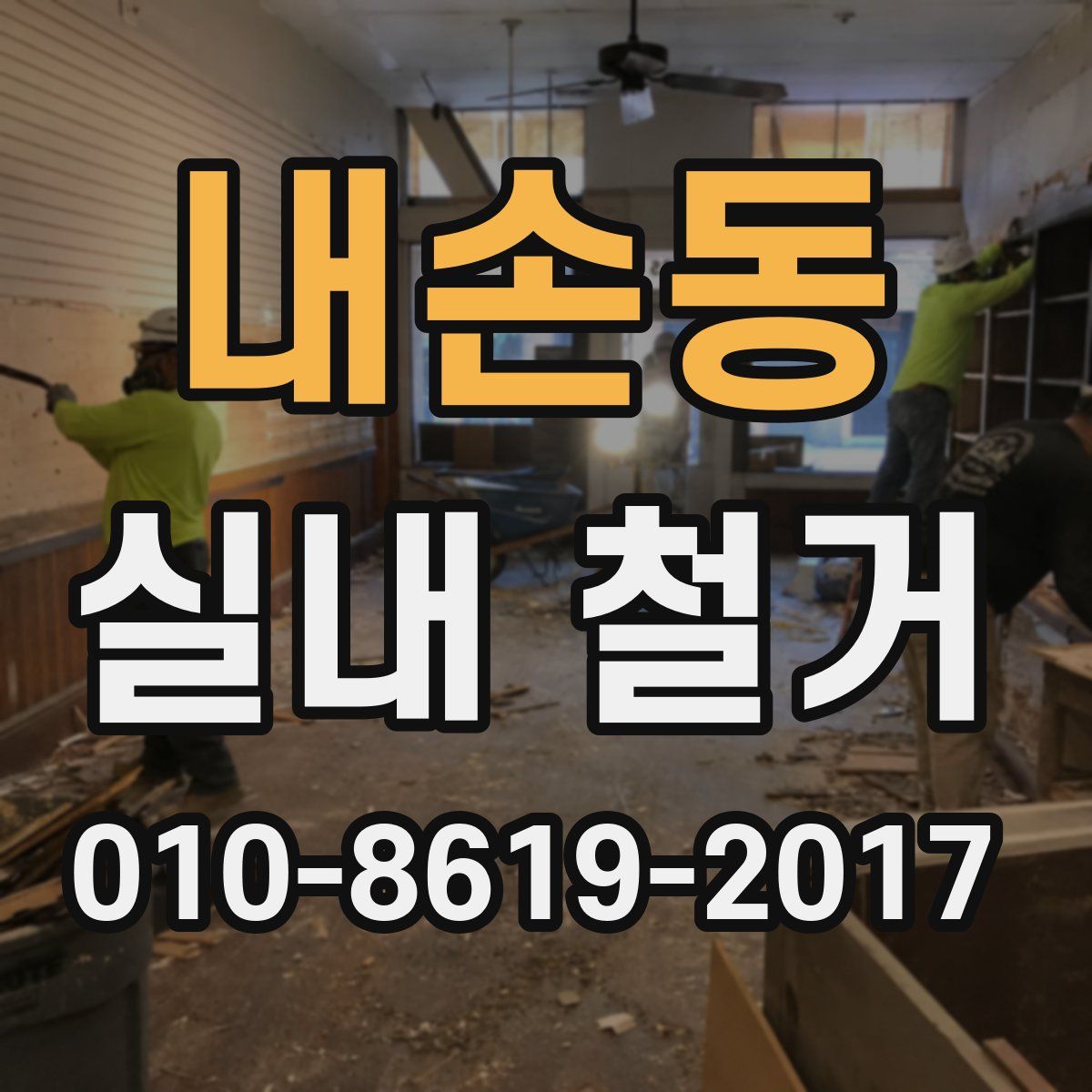 내손동 실내 철거