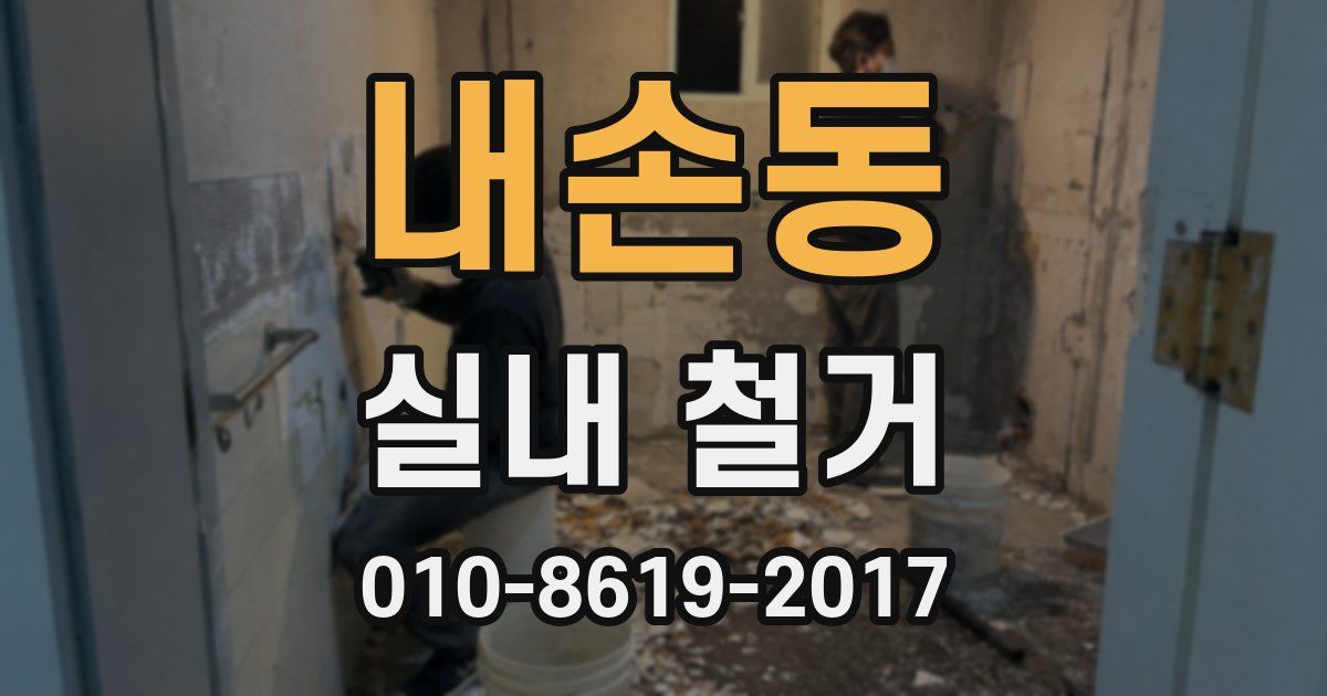 내손동 실내 철거