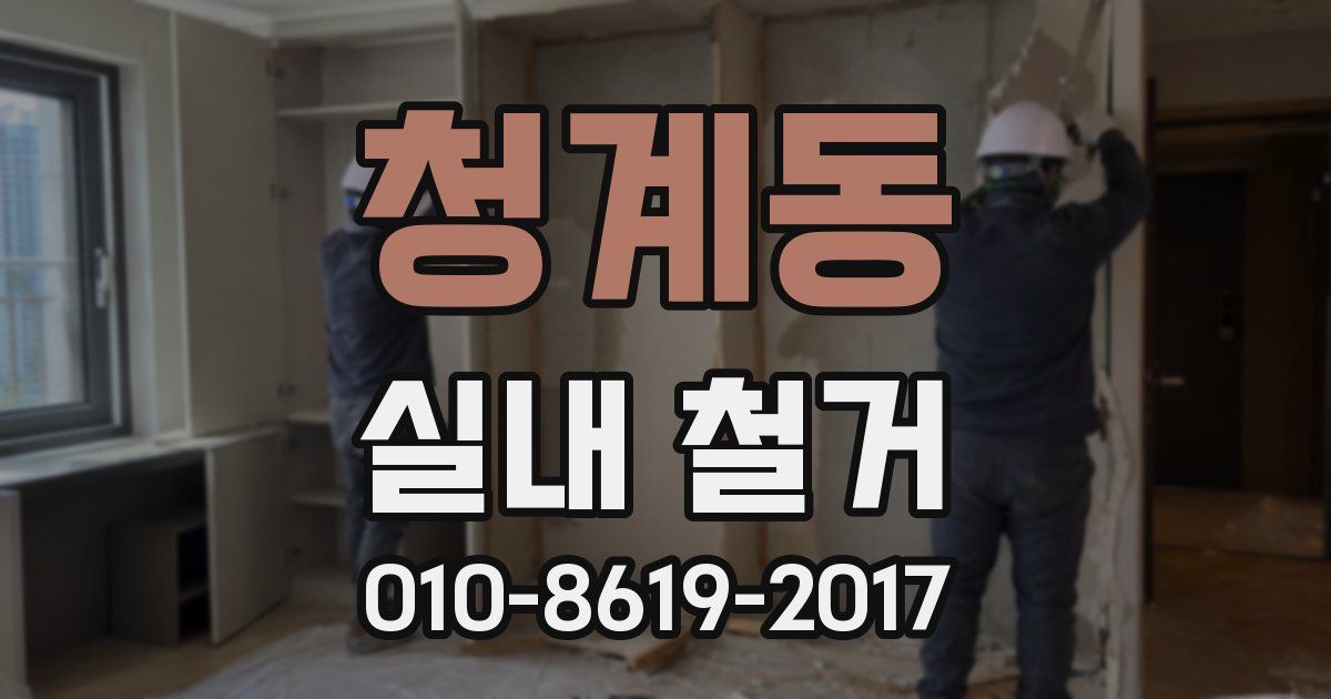 청계동 실내 철거