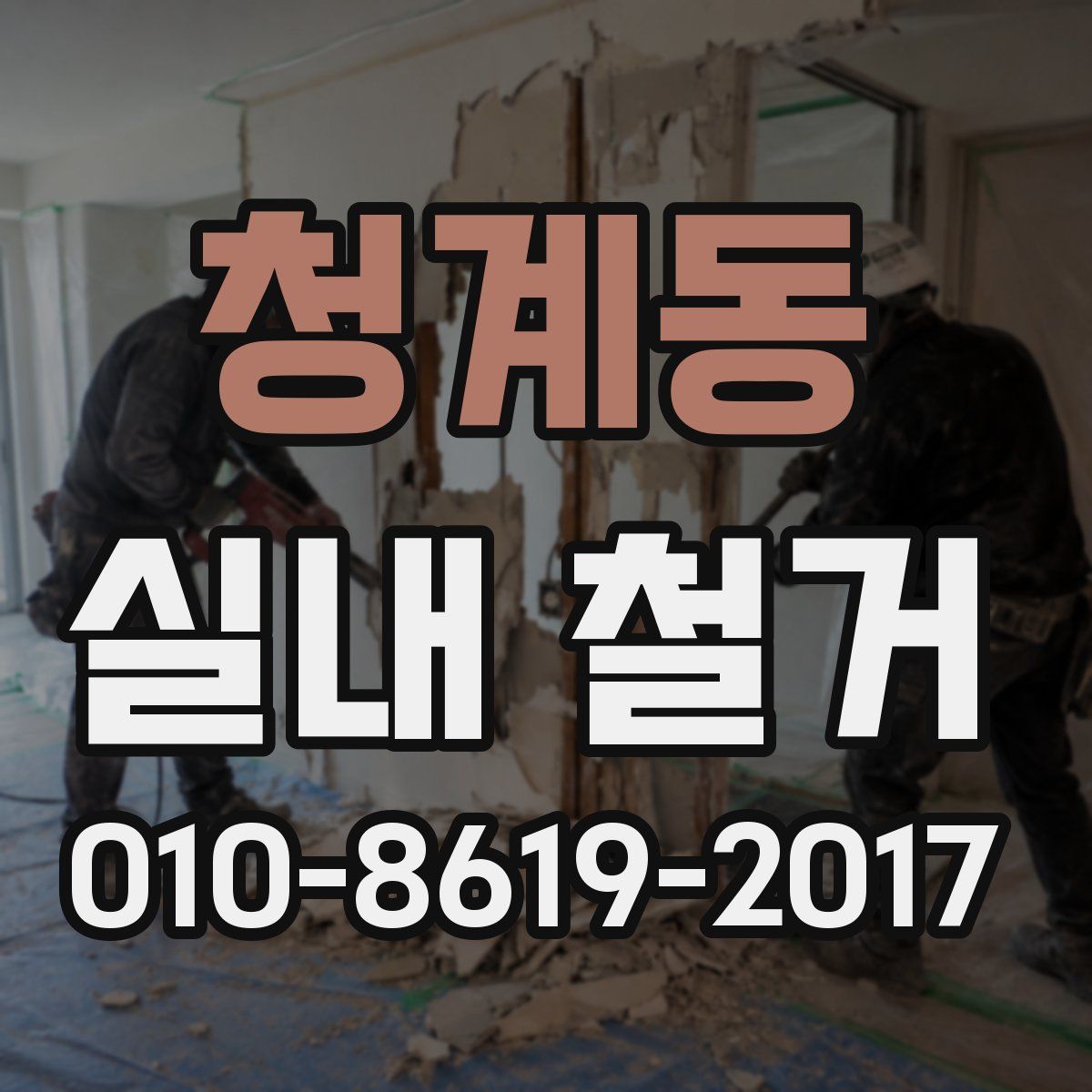 청계동 실내 철거